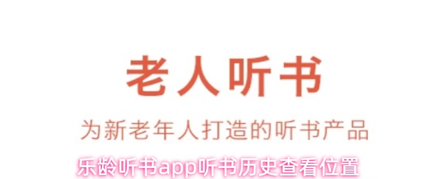 乐龄听书app听书历史查看位置