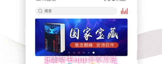 乐龄听书app分享方法