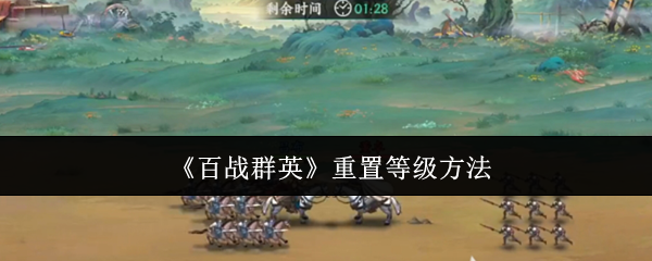 《百战群英》重置等级方法