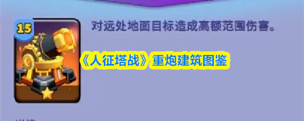 《人征塔战》重炮建筑图鉴