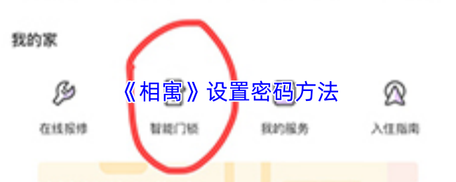《相寓》设置密码方法