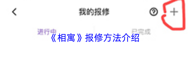 《相寓》报修方法介绍