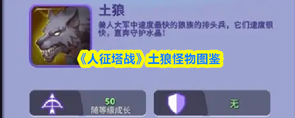 《人征塔战》土狼怪物图鉴