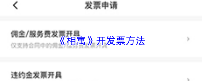 《相寓》开发票方法