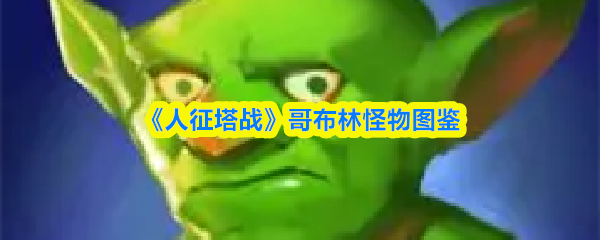 《人征塔战》哥布林怪物图鉴