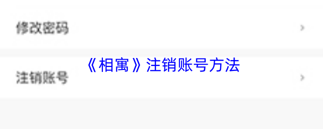 《相寓》注销账号方法