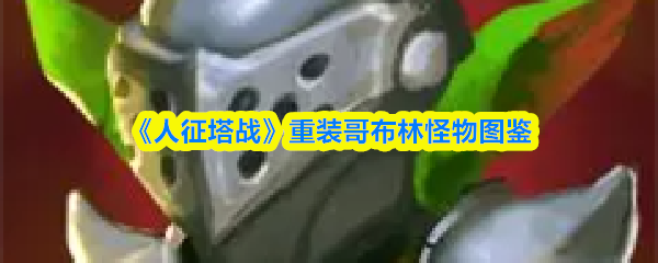 《人征塔战》重装哥布林怪物图鉴