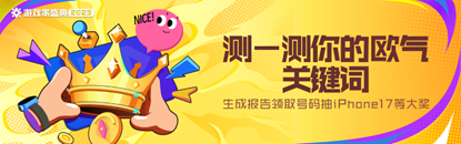 2025游戏家盛典｜测测欧气关键词，抽iPhone等大奖！-芯动传媒 - 秀人网-微密-weme-觅圈-Cosplay-模特写真