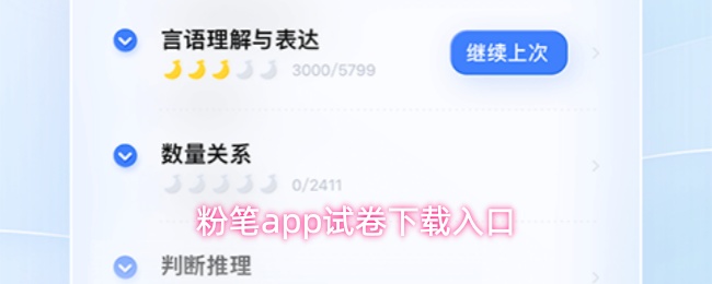 粉笔App试卷下载入口
