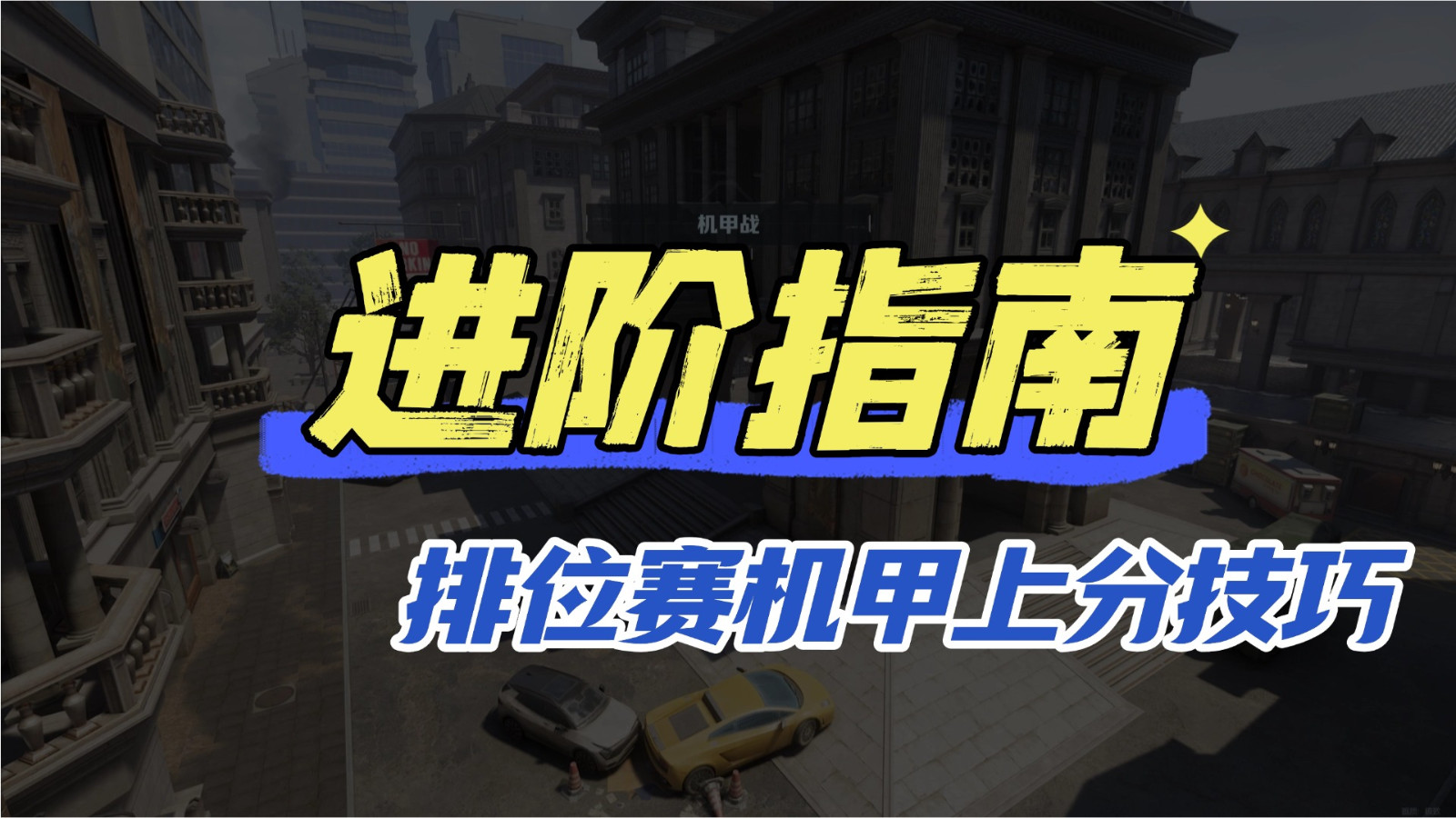 《逆战：未来》排位赛机甲方得分技巧