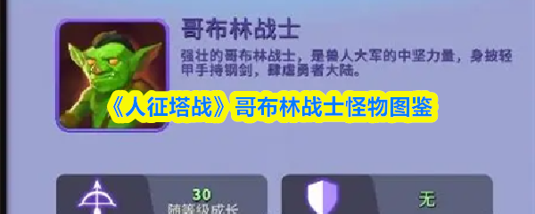 《人征塔战》哥布林战士怪物图鉴