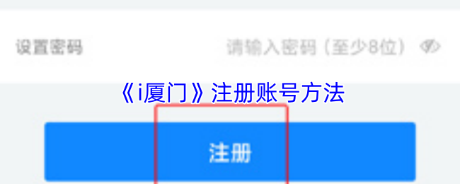 《i厦门》账号注册指南