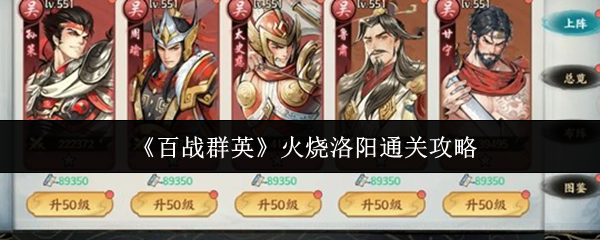 《百战群英》火烧洛阳通关攻略