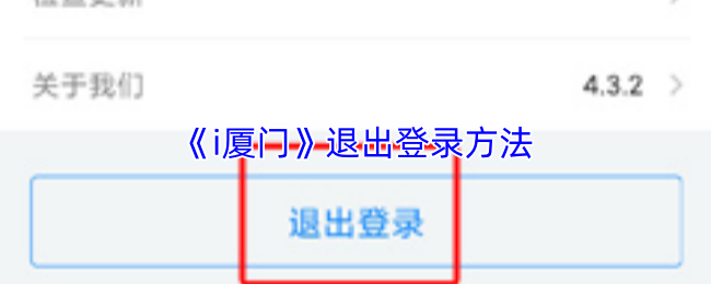 《i厦门》退出登录操作指南