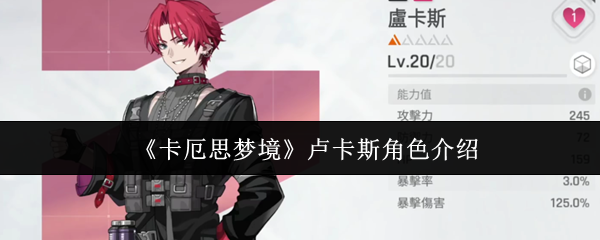 《卡厄思梦境》卢卡斯角色介绍