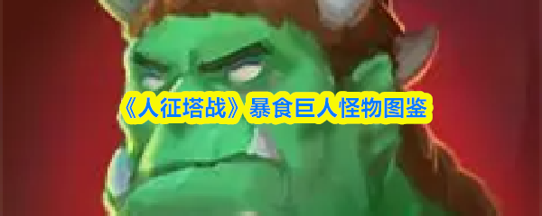 《人征塔战》暴食巨人图鉴