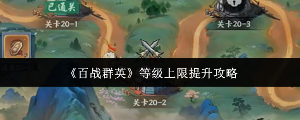 《百战群英》等级突破攻略
