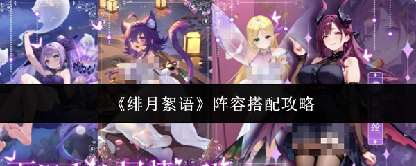 《绯月絮语》阵容搭配攻略