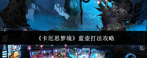 《卡厄思梦境》蓝壶打法攻略