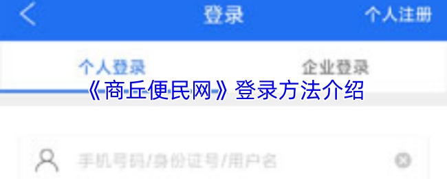 《商丘便民网》登录指南