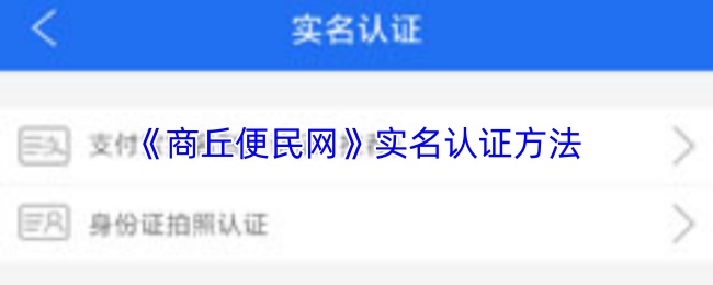 《商丘便民网》实名认证方法