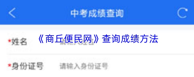 《商丘便民网》查询成绩方法