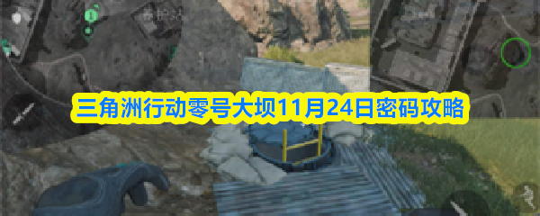 三角洲行动零号大坝11月24日密码攻略
