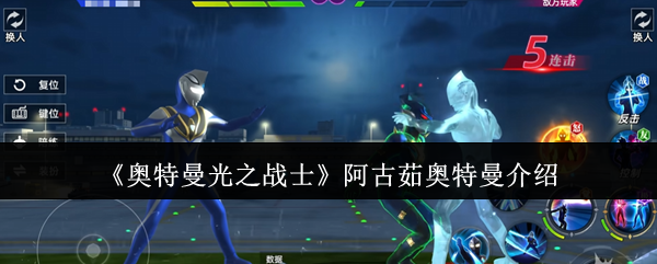 《奥特曼光之战士》阿古茹奥特曼介绍