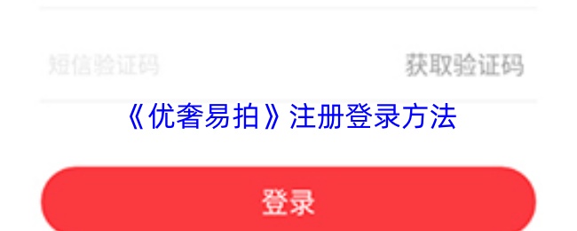 优奢易拍注册登录指南