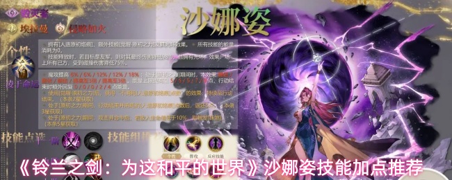 《铃兰之剑：为这和平的世界》沙娜姿技能加点推荐
