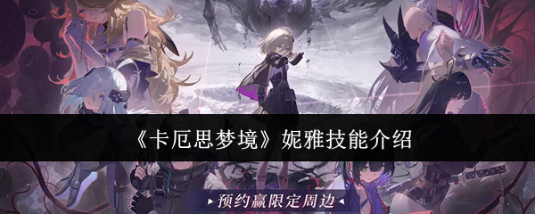 《卡厄思梦境》妮雅技能介绍