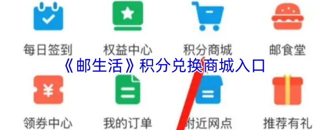 《邮生活》积分兑换商城入口