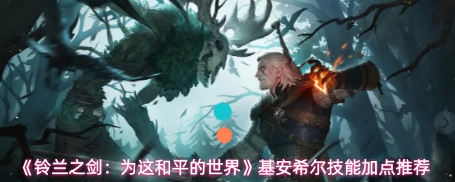 《铃兰之剑：为这和平的世界》基安希尔技能加点推荐