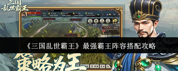 《三国乱世霸王》最强霸王阵容搭配攻略