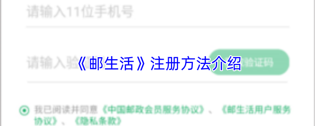 《邮生活》注册指南