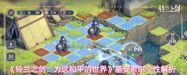 《铃兰之剑：为这和平的世界》基安希尔个性解析