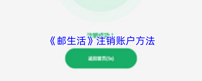 《邮生活》注销账户方法