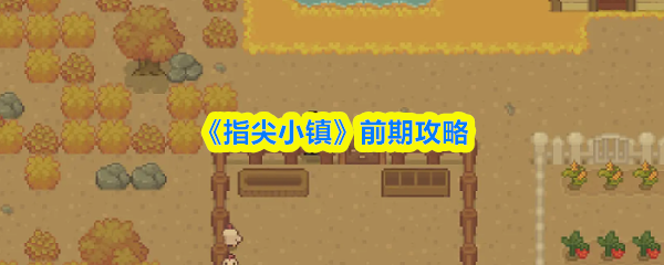 《指尖小镇》前期攻略