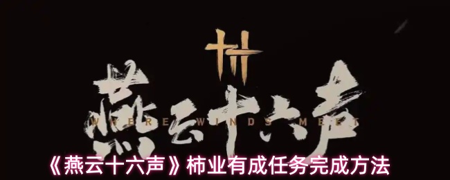 《燕云十六声》柿业有成任务完成方法
