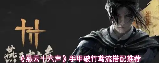 《燕云十六声》手甲破竹鸢流搭配推荐