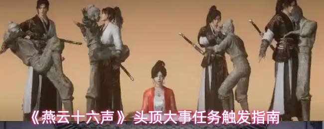 《燕云十六声》 头顶大事任务触发指南