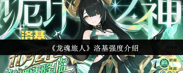 《龙魂旅人》洛基强度介绍