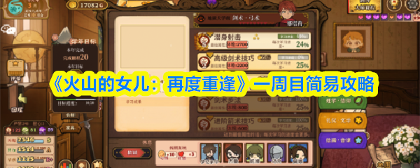 《火山的女儿：再度重逢》一周目简易攻略