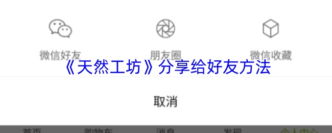 《天然工坊》好友分享指南