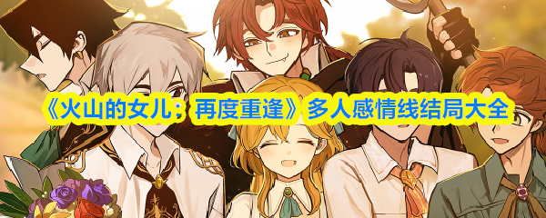 《火山的女儿：重逢多结局全攻略》