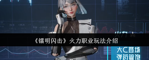 《镭明闪击》火力职业玩法介绍