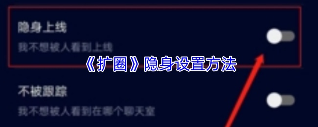 《扩圈》隐身设置方法