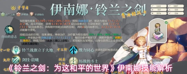 《铃兰之剑：为这和平的世界》伊南娜技能解析