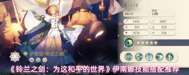 《铃兰之剑：为这和平的世界》伊南娜技能搭配推荐