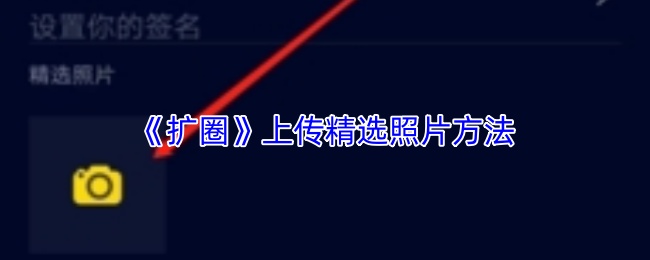 《扩圈》上传精选照片方法